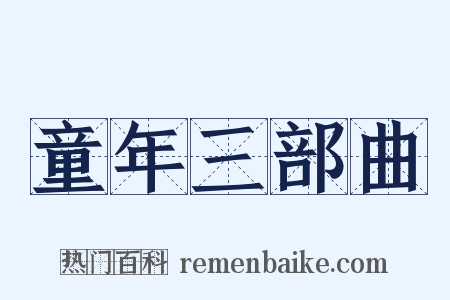 童年三部曲是什么意思的图片